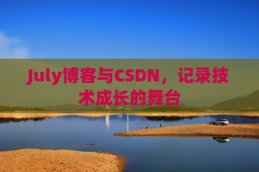July博客与CSDN，记录技术成长的舞台